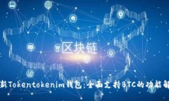 最新Tokentokenim钱包：全面支持BTC的功能解析