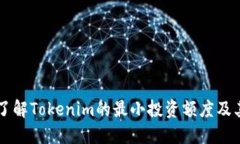 深入了解Tokenim的最小投资额度及其应用