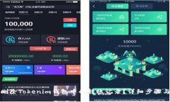 如何删除Tokenim钱包中的转账记录？详细步骤与技
