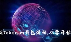 深入探讨：如何仿制Tokenim钱包源码，从零开始构