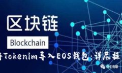 如何将Tokenim导入EOS钱包：详尽操作指南