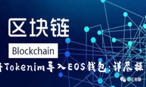 如何将Tokenim导入EOS钱包：详尽操作指南