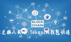 轻松兑换人民币：Tokenim钱包快速指南