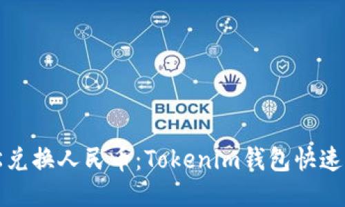 轻松兑换人民币：Tokenim钱包快速指南