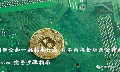 请注意：以下内容有理论和一般指导性质，并不构成金融或法律建议，使用时请谨慎。

如何轻松转账Tokenim：完整步骤指南