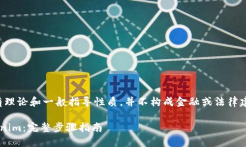 请注意：以下内容有理论和一般指导性质，并不构成金融或法律建议，使用时请谨慎。

如何轻松转账Tokenim：完整步骤指南