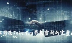 轻松修改Tokenim钱包密码的完整指南