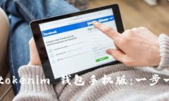 如何下载 Tokentokenim 钱包手机版：一步一步教你轻