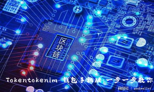 如何下载 Tokentokenim 钱包手机版：一步一步教你轻松搞定