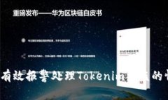 如何有效报警处理Tokenim被盗的情况？