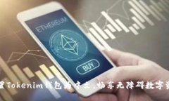 轻松设置Tokenim钱包为中文，畅享无障碍数字资产