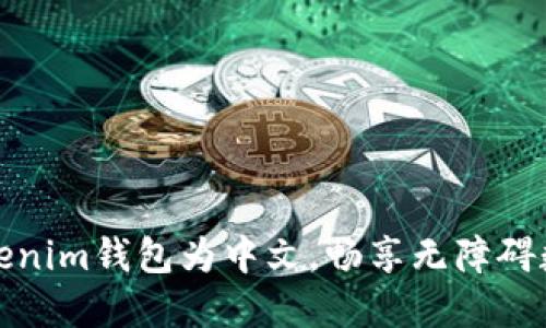 轻松设置Tokenim钱包为中文,畅享无障碍数字资产管理