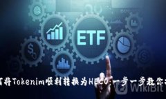 如何将Tokenim顺利转换为HECO：一步一步教你操作