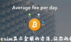 轻松掌握Tokenim显示金额的方法，让你的收益一目