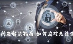 Tokenim 问题解决指南：如何应对无法使用的问题