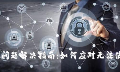 Tokenim 问题解决指南：如何应对无法使用的问题