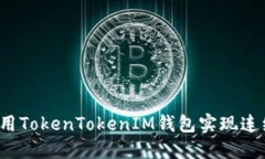 如何使用TokenTokenIM钱包实现连续转账？
