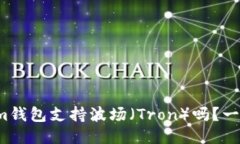 Tokenim钱包支持波场（Tron）吗？一探究竟！