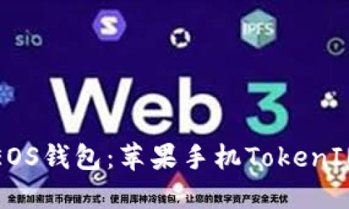 轻松导入EOS钱包：苹果手机TokenIM完整教程