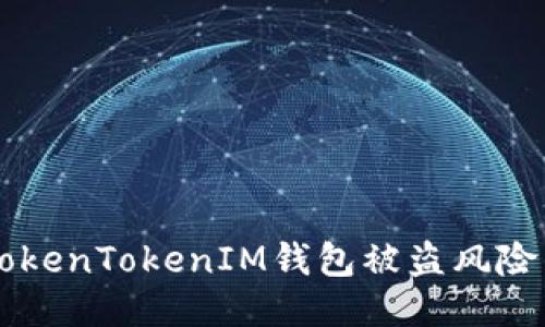如何应对国内TokenTokenIM钱包被盗风险：能否追回损失？