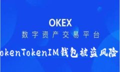 如何应对国内TokenTokenIM钱包被盗风险：能否追回