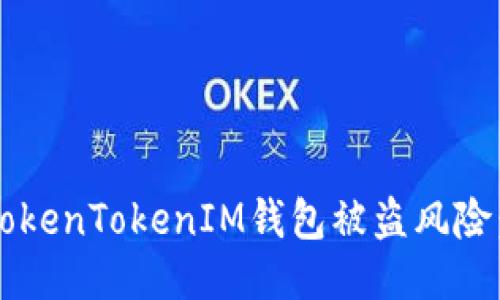 如何应对国内TokenTokenIM钱包被盗风险：能否追回损失？