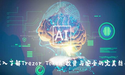 深入了解Trezor Token:投资与安全的完美结合