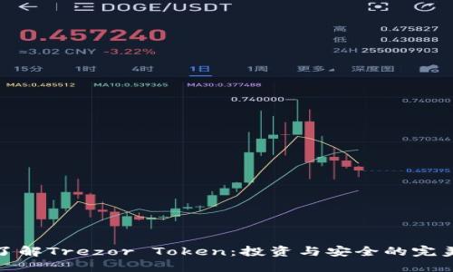 深入了解Trezor Token:投资与安全的完美结合