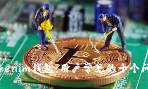 揭秘Tokenim钱包：用户常见的十个问题解析