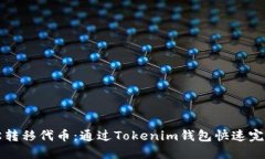 : 轻松转移代币：通过Tokenim钱包快速完成交易