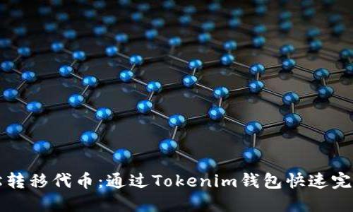 : 轻松转移代币：通过Tokenim钱包快速完成交易