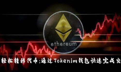 : 轻松转移代币：通过Tokenim钱包快速完成交易