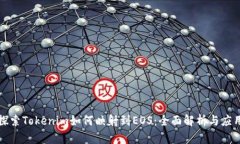 探索Tokenim如何映射到EOS：全面解析与应用