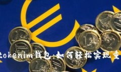 Tokentokenim钱包：如何轻松实现重复注册