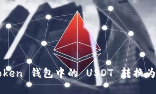 轻松变现:IM Token 钱包中的 USDT 转换为现金的实用指南
