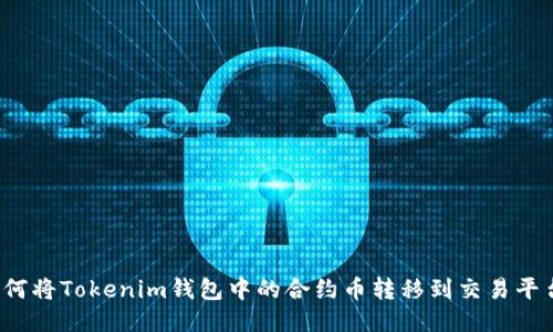 如何将Tokenim钱包中的合约币转移到交易平台？