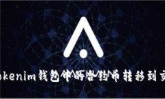 如何将Tokenim钱包中的合约币转移到交易平台？