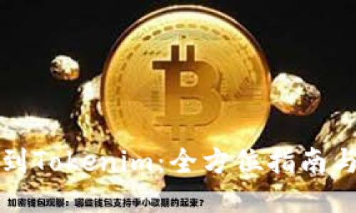 轻松转币到Tokenim：全方位指南与操作技巧