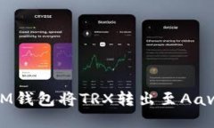 如何通过TokenTokenIM钱包将TRX转出至Aave：一步步带