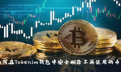 如何在Tokenim钱包中安全删除不再使用的币种
