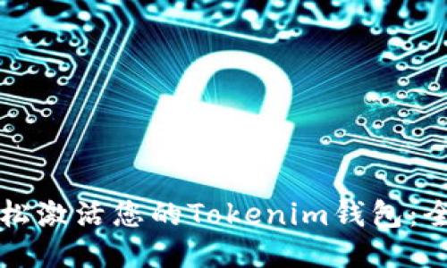如何轻松激活您的Tokenim钱包：全面指南