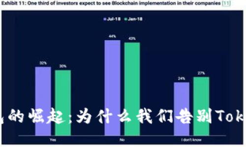 轻钱包的崛起：为什么我们告别TokenIM？