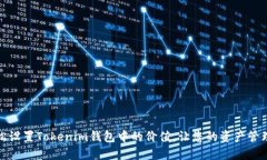 如何轻松设置Tokenim钱包中的价值，让您的资产管