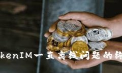 解决TokenIM一直离线问题的终极指南