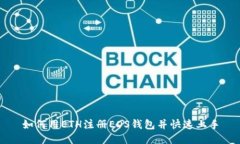 如何用ETH注册EOS钱包并快速上手