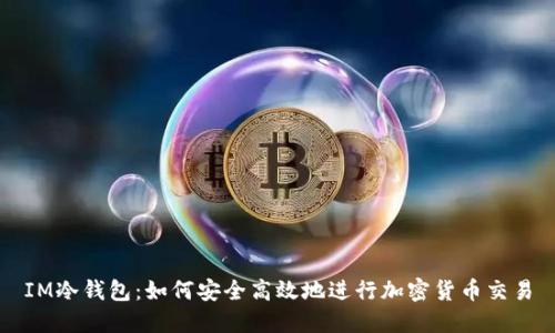 IM冷钱包：如何安全高效地进行加密货币交易