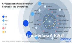 轻松对接TokenIM的Java示例教程