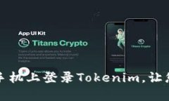 快速简单地在新手机上登录Tokenim，让您的交易无