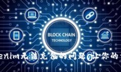 如何解决Tokenim无法充值的问题，让你的资产顺利