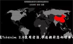 轻松掌握Tokenim 2.0使用方法，快速提升您的项目开